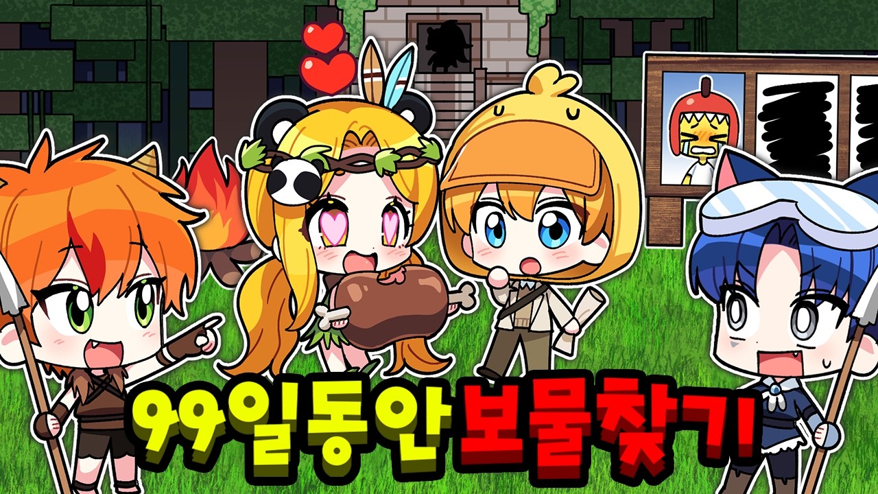 🌴99일안에 정글 속 보물을 맞춰라! 그리고 사랑에 빠진 홍챠 원시인!?ㅋㅋㅋ【로블록스 99나이트 인더 포레스트】