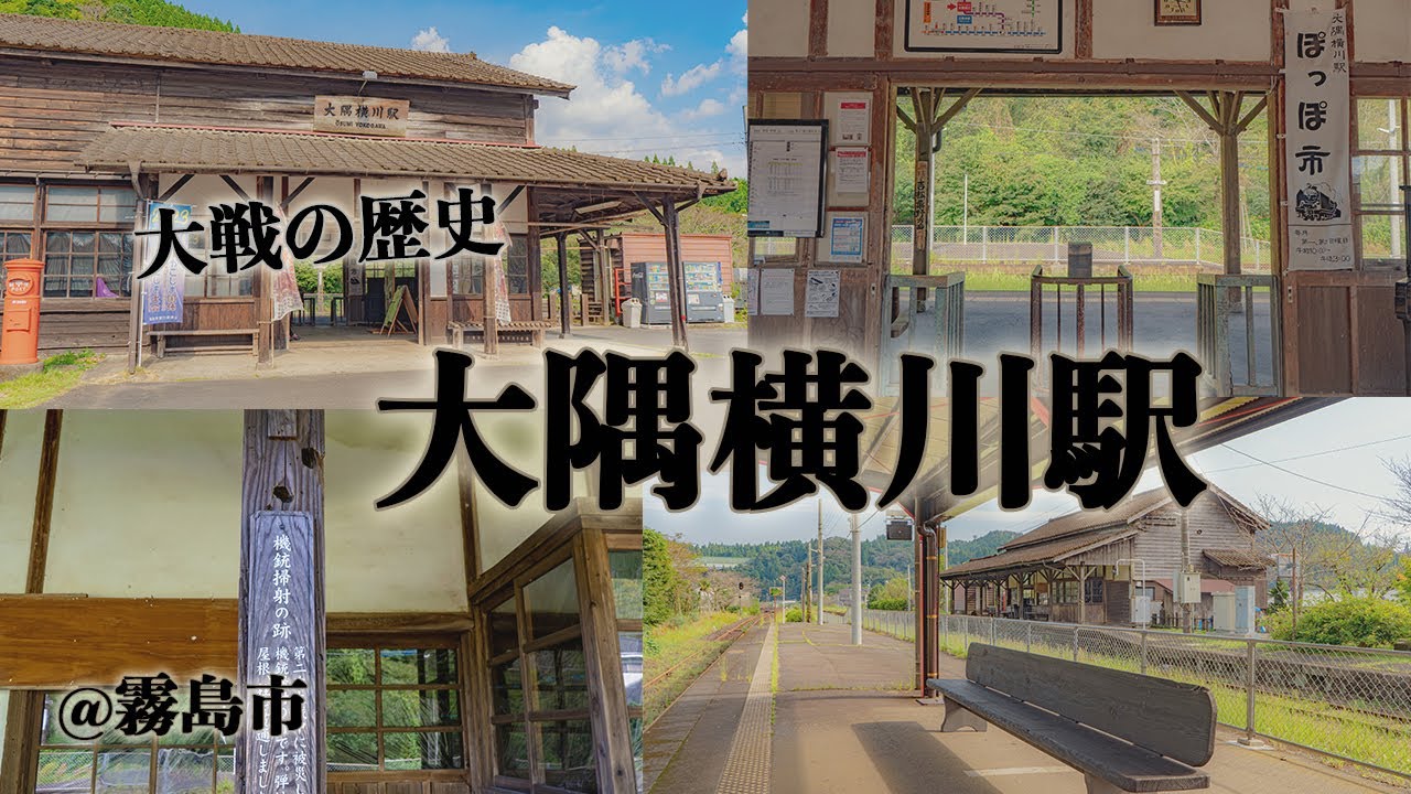 大戦の歴史が残る「大隅横川駅」。長閑でレトロな雰囲気を撮影。