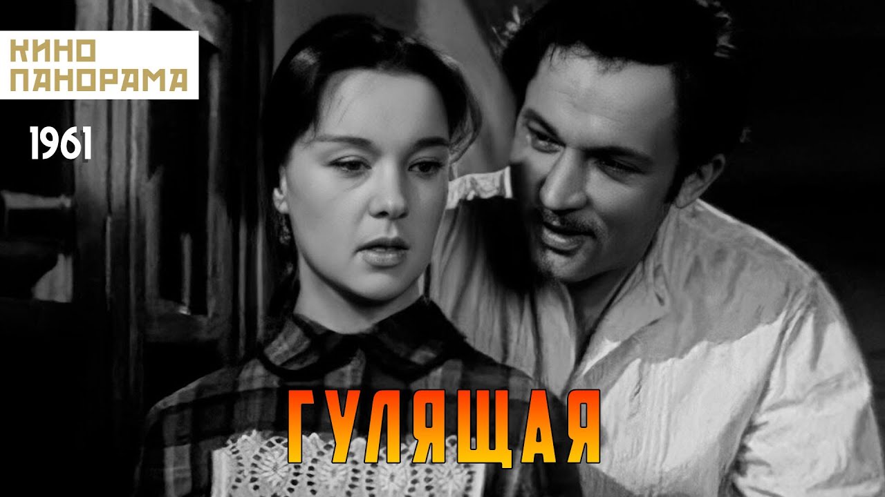 Гулящая (1961 год) драма