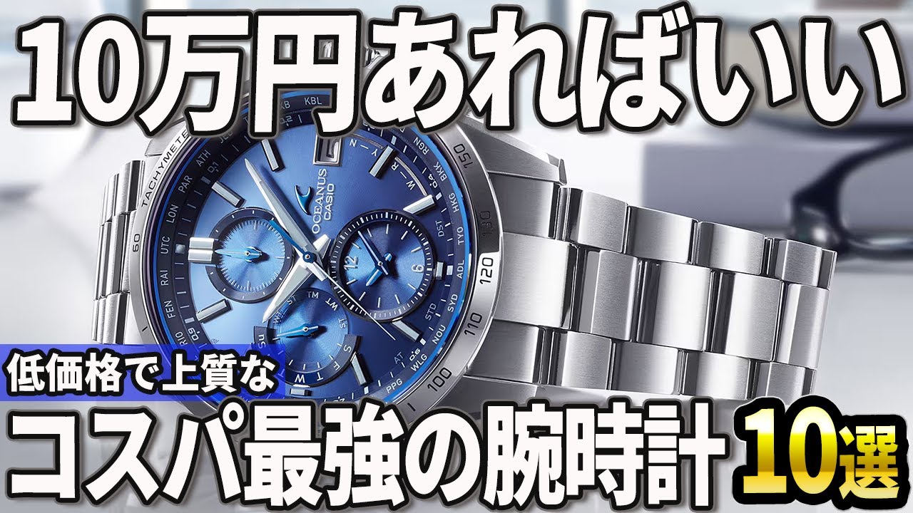 【2024年版】予算10万円で厳選！低価格でも上質なコスパ最強の腕時計10選