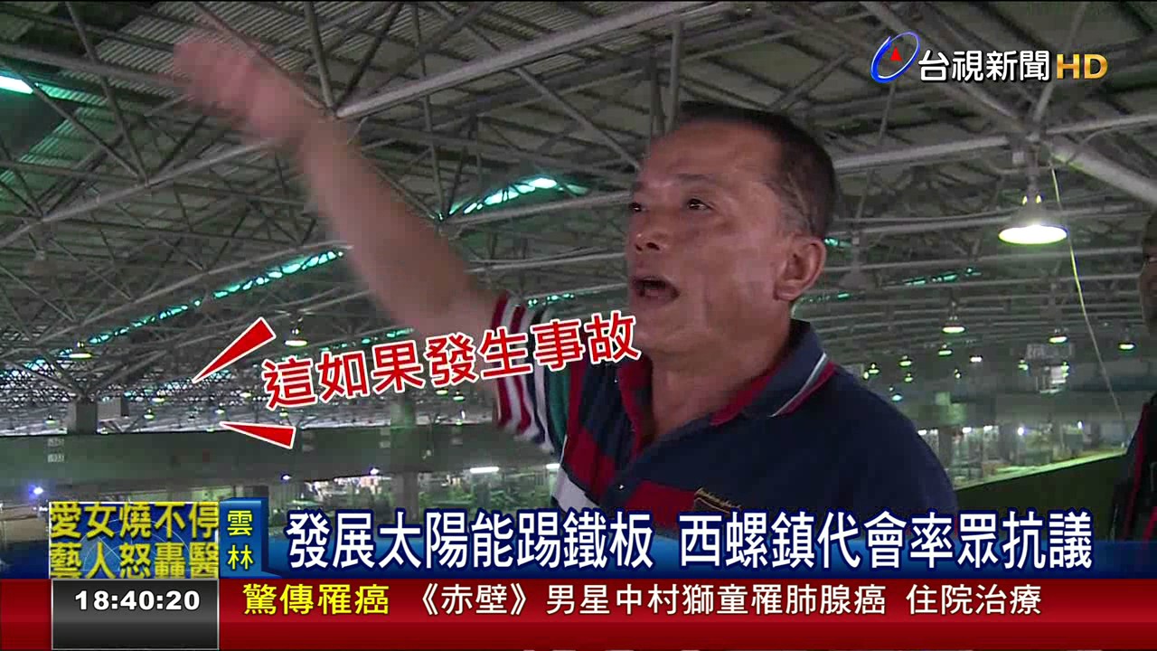 發展太陽能踢鐵板西螺鎮代會率眾抗議