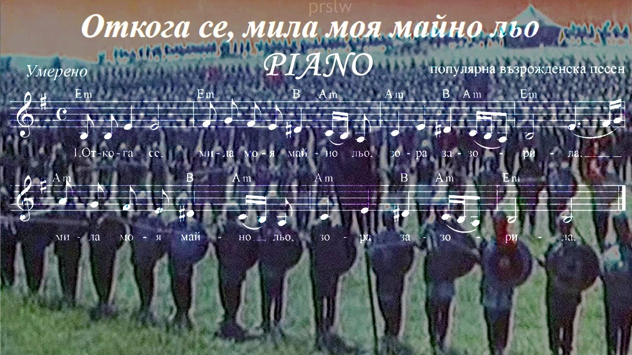 Откога се е, мила моя майно льо – PIANO REMASTERED