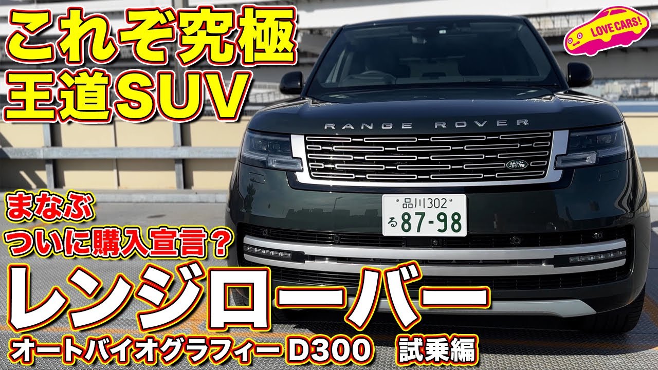 走りも究極のSUV！ レンジローバー オートバイオグラフィー D300 を ラブカーズtv 河口まなぶ が試乗インプレッション！ ついに購入宣言か？【4K】