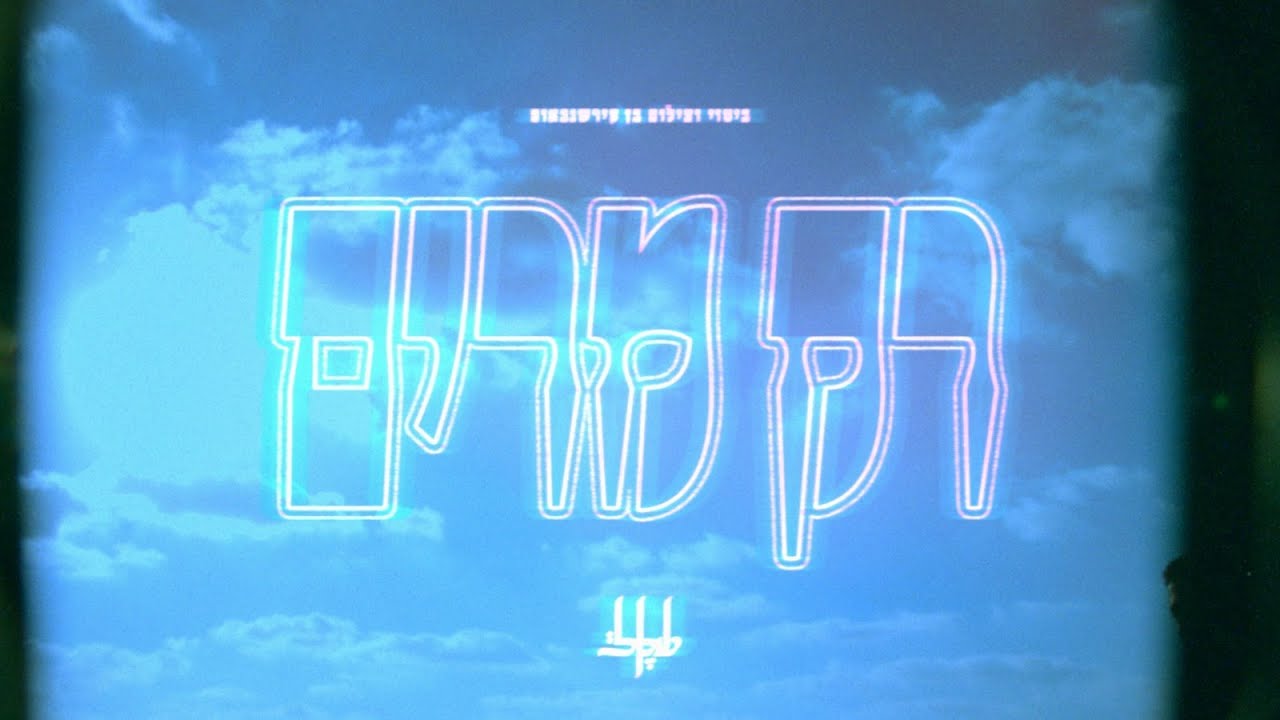 שקל - רק מרים (קליפ)