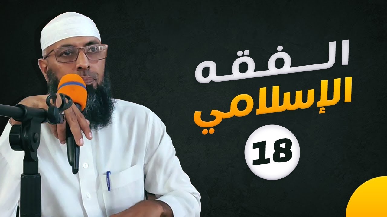 مشروعية التيمم وحاجة الناس إليه و تصحيح بعض المفاهيم ● الشيخ عبد المالك بن مبروك