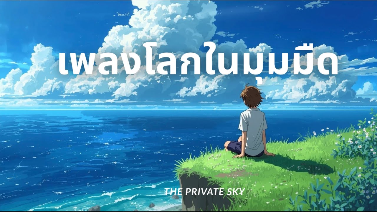 โลกในมุมมืด-The Private Sky |GXXX