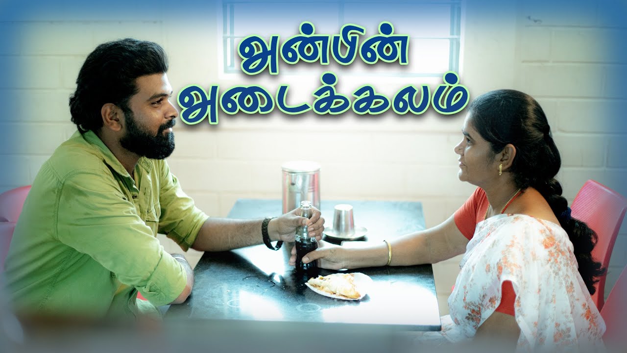 அன்பின் அடைக்கலம்  | Anbin Adaikalam | Simply Empress