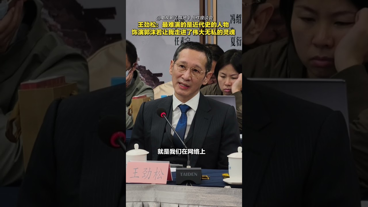 王劲松：饰演郭沫若让我走进了伟大无私的灵魂