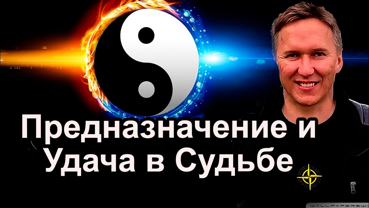 Предназначение и Удача прописаны в Судьбе.