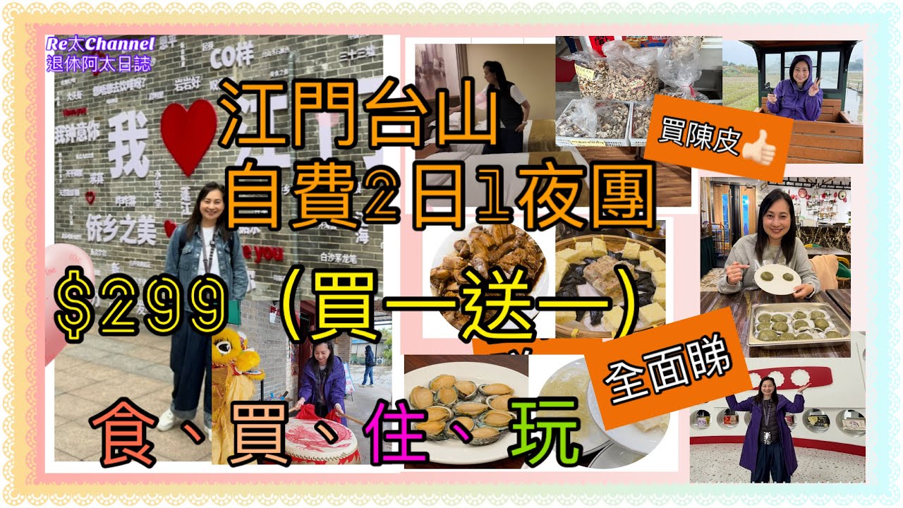 ［江門台山純玩團］EP307只係$299團費（買一送一）‼️👏｜住400 尺酒店🏨｜食、買、玩、住超值💕|好多驚喜👍🏻|買陳皮🌈