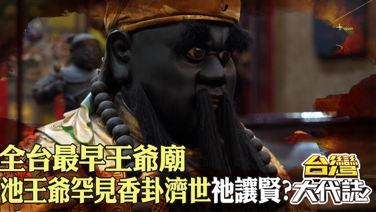 全台最早王爺廟！ 池王爺罕見「香卦濟世」觀世音讓賢？｜《#台灣大代誌》@57GoFun
