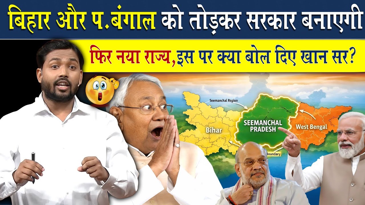 बिहार और पश्चिम बंगाल तोड़कर सरकार बनाएगी नया राज्य!