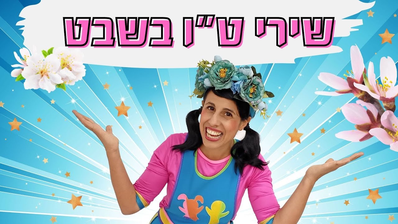 שירי טו בשבט- עם רעותי כוכבת הילדים