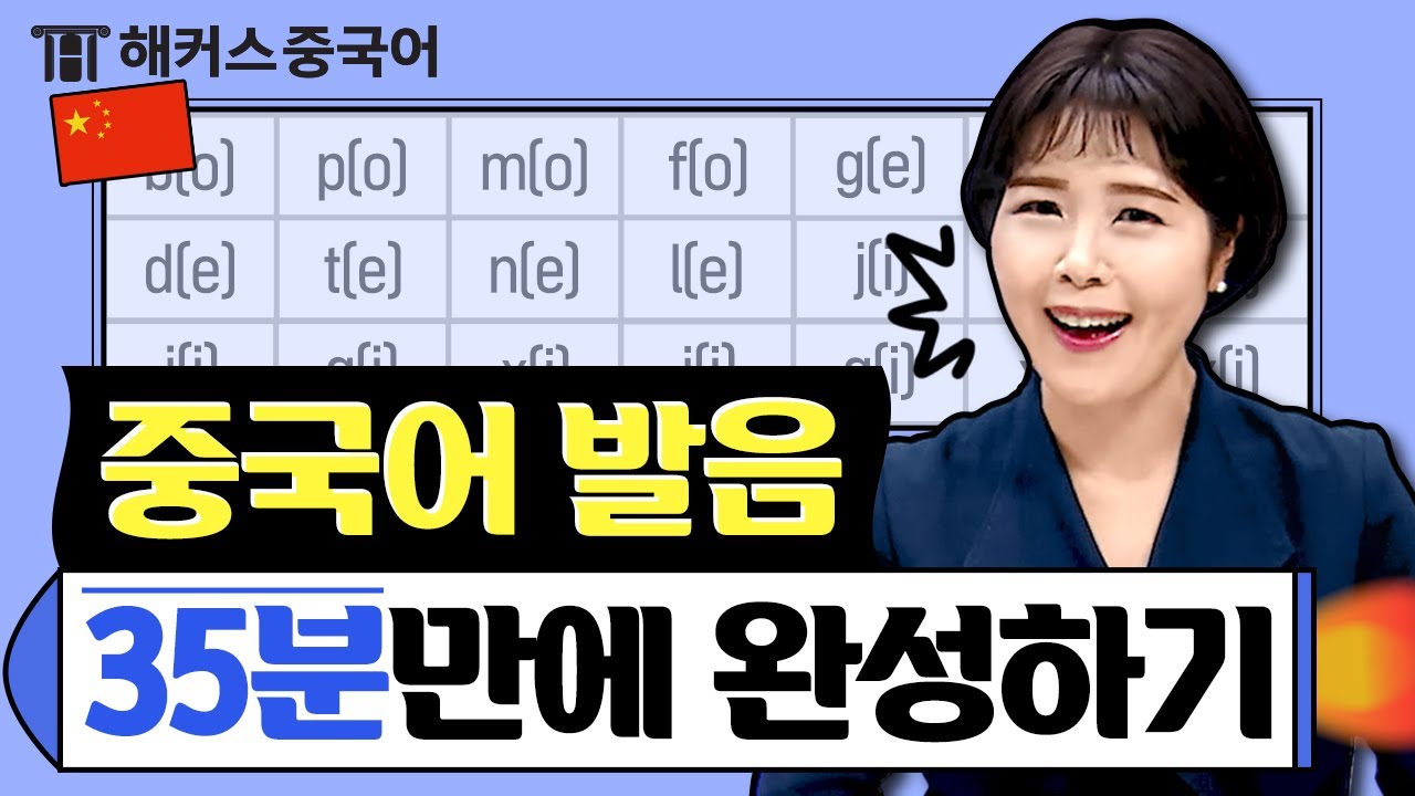 기초중국어 이 영상 하나로 끝내기👄 성조/회화/발음 35분 총정리 | 해커스중국어 오민경
