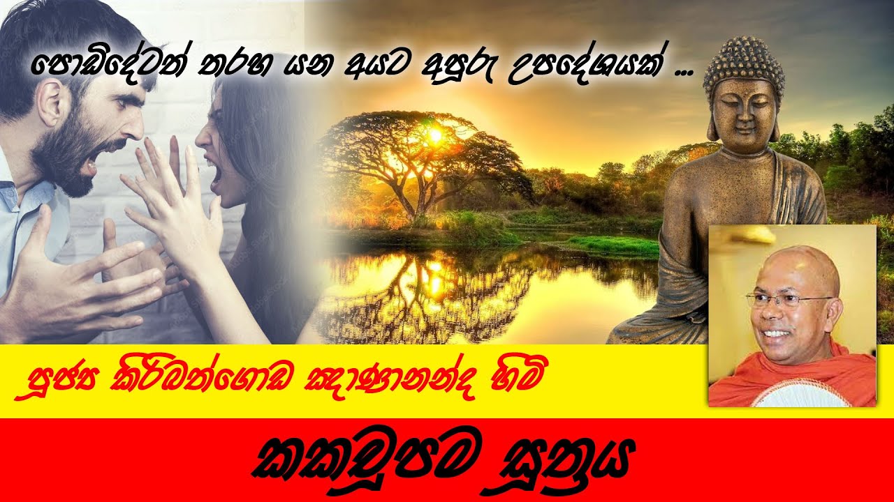 කකචූපම සූත්‍රය | Youwn Daham Sakwala | Ven. Kiribathgoda Gnanananda Thero