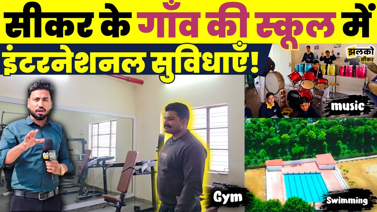 Sikar के Dundlod में टीले पर बने School की सुविधाएँ देखकर आप भी रह जाओगे हैरान ~ Jhalko