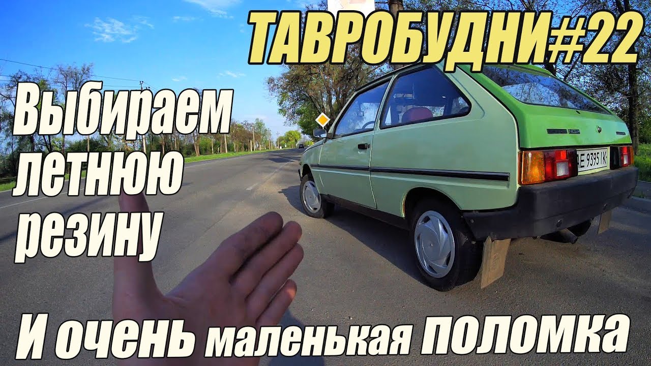 ТАВРОБУДНИ#22 - Выбор летней резины и очень маленькая поломка)