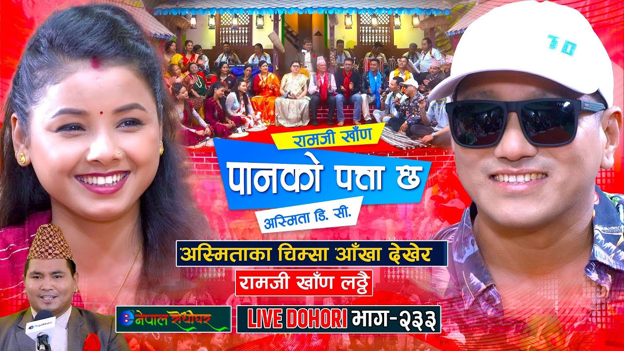 अस्मिताका चिम्सा आखा देखेर रामजी खाण लट्ठ परे | Ramji Khand | Asmita DC |#enepalrodhighar