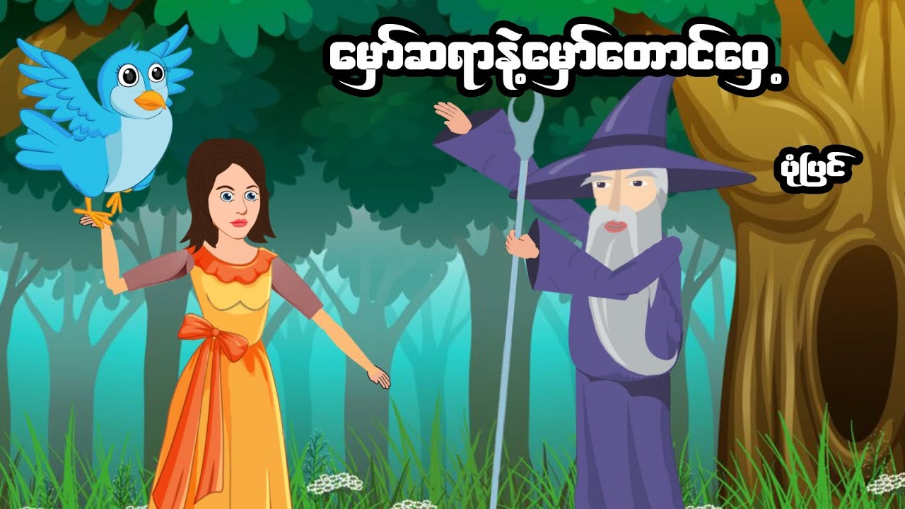 မှော်ဆရာနဲ့မှော်တောင်ဝှေ့