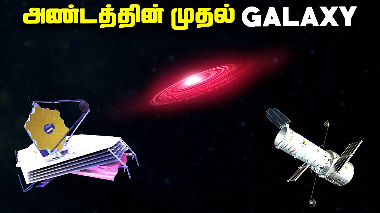 அண்டத்தில் உருவான முதல் பேரடை - GN Z11 vs GLASS Z13 Galaxy