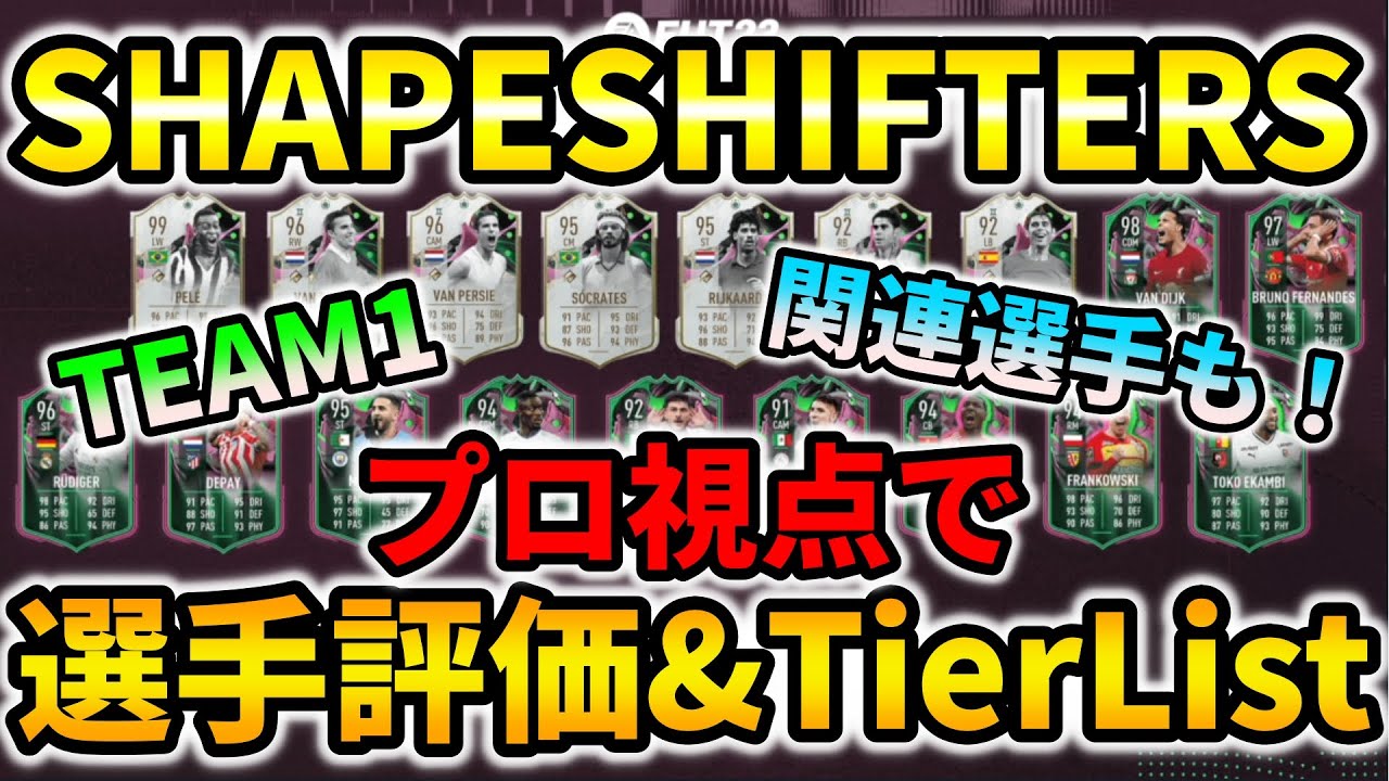 【環境ぶっ壊し】プロ視点でSHAPESHIFTERS TEAM1、関連選手全評価&TierList!!【FIFA23】【ティアリスト】