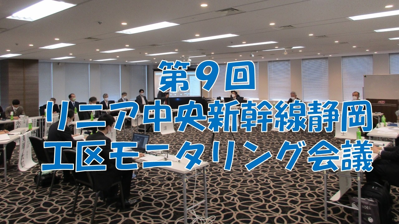 第９回リニア中央新幹線静岡工区モニタリング会議（2026/2/18）