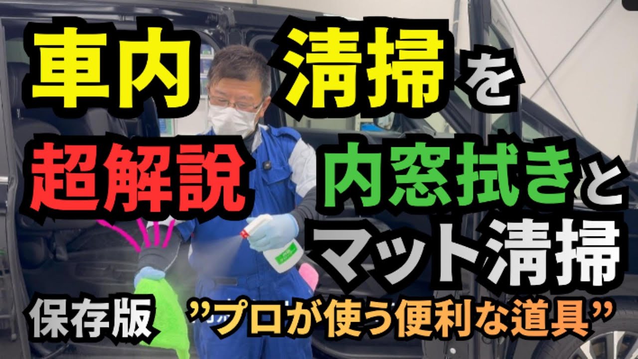 車内清掃を徹底解説｜内窓拭き、マット清掃などプロの便利な道具もご紹介、洗車はするけど車内は忘れがち#キーパーコーティング #内窓拭き #車内清掃