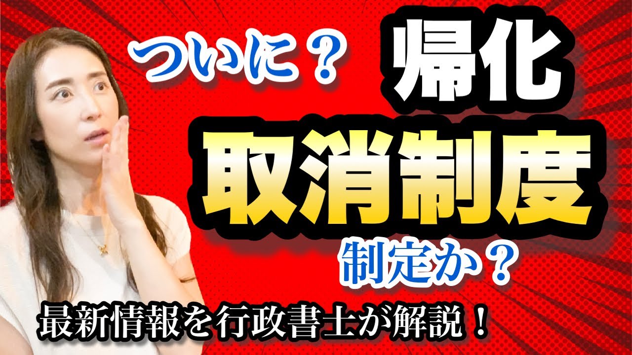 【帰化】取消制度 制定か？@corazon_channel 