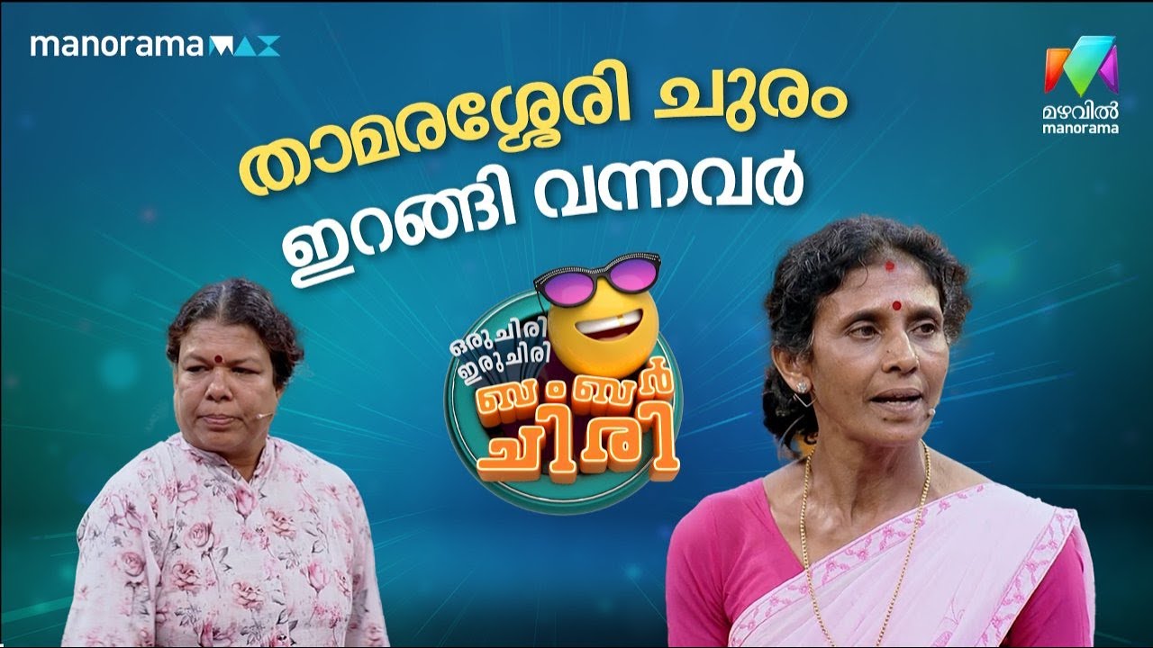 താമരശ്ശേരി ചുരം ഇറങ്ങി വന്നവർ  #ocicbc | EPI 24
