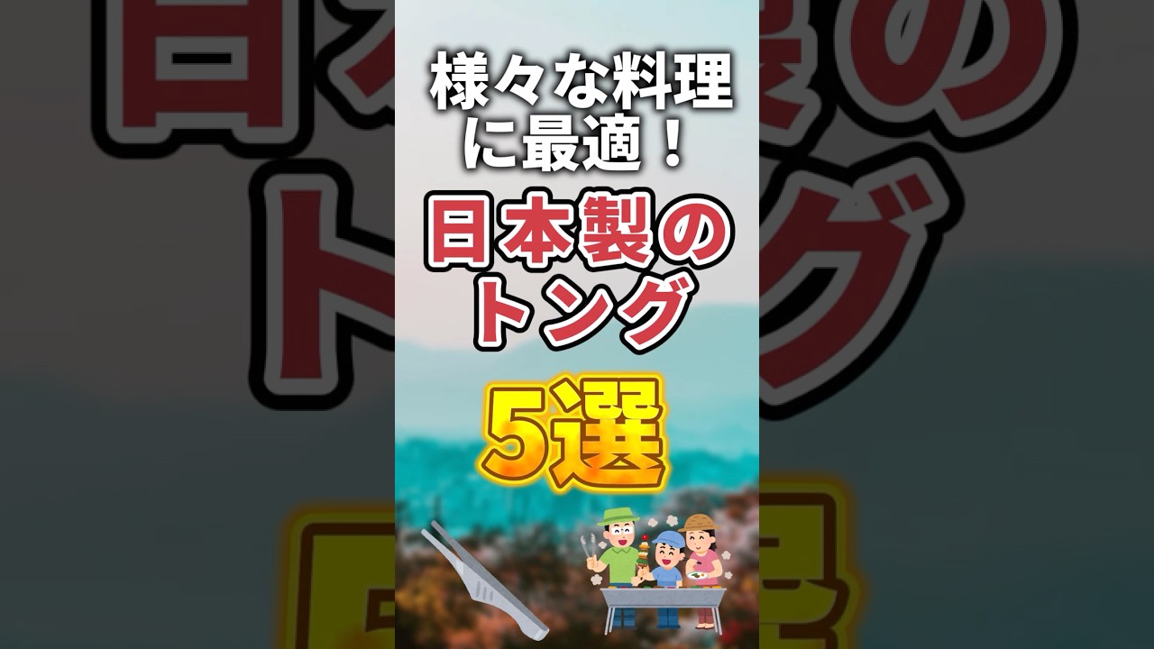 様々な料理に最適！！日本製のトングおすすめ5選#shorts
