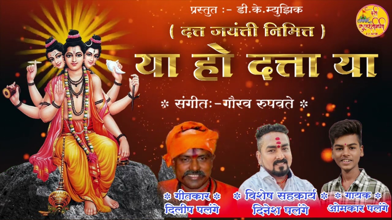 या हो दत्ता या ( ya ho datta ya )omkar palange 