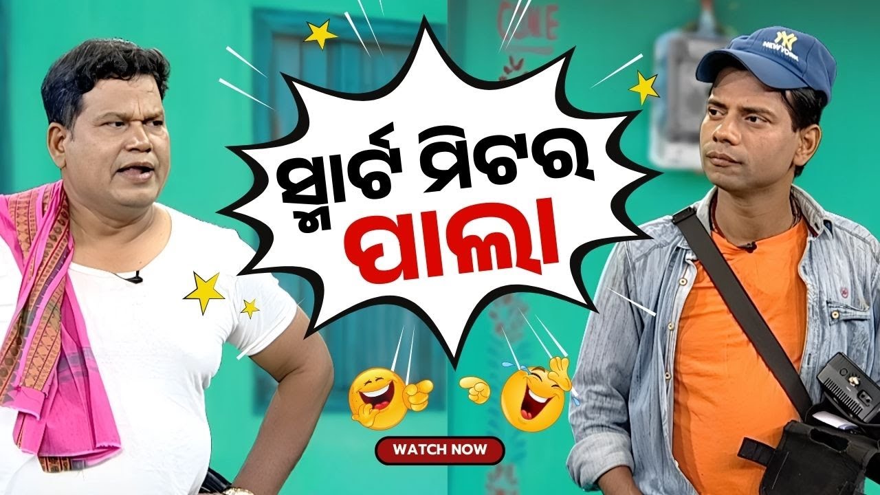 Loka Nakali Katha Asali : ସ୍ମାର୍ଟ ମିଟର ପାଲା...Odia Comedy | New Comedy | Odisha | Kanak News