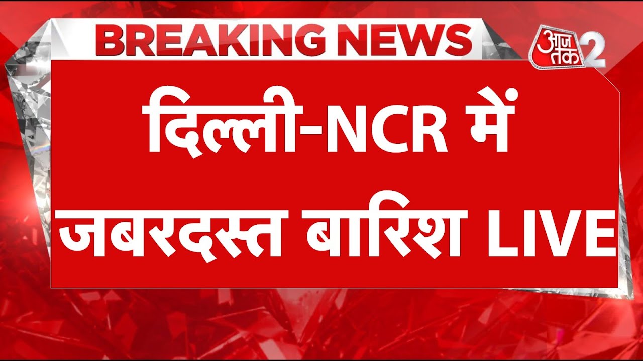 AAJTAK 2 LIVE | Weather Update | Delhi में तेज बारिश के बाद कैसे हैं हालात?  | AT2 LIVE