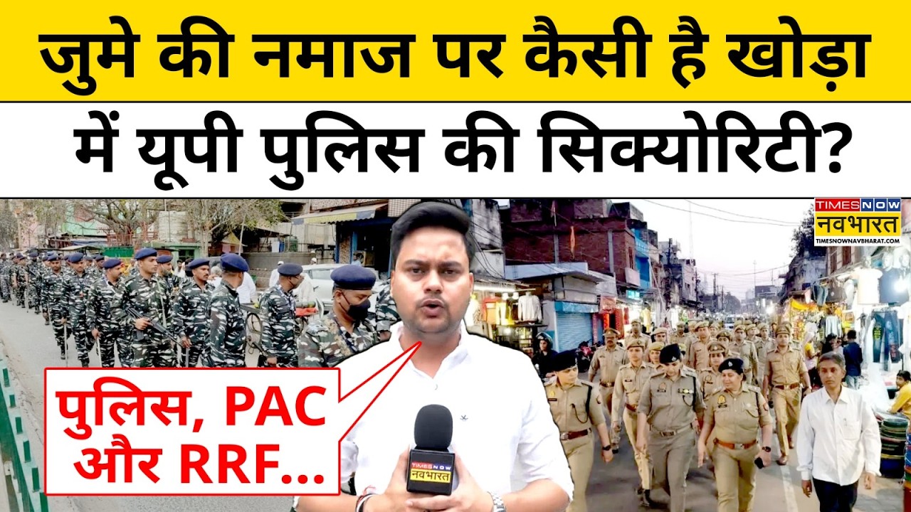 Ghaziabad Khoda Latest Update: जुमे की नमाज पर कैसी है खोड़ा में UP Police की सिक्योरिटी |CM Yogi