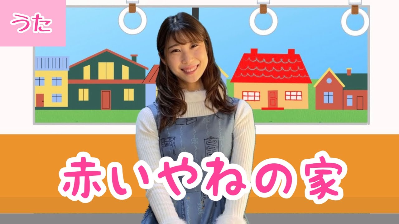 赤いやねの家【童謡】歌詞付き