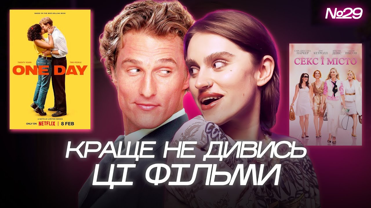 Це ЗАВАЖАЄ вам ЗНАЙТИ КОХАННЯ! Як романтичні комедії РУЙНУЮТЬ особисте ЖИТТЯ?