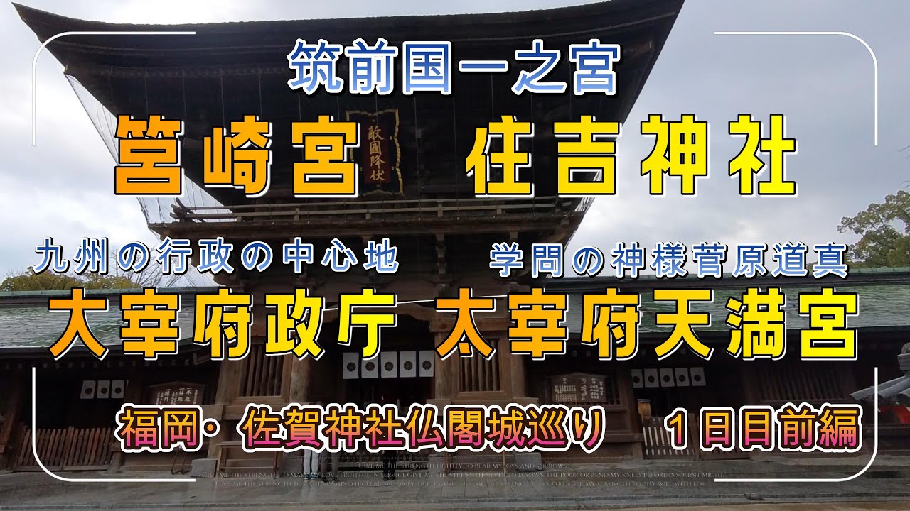 福岡県・佐賀県神社仏閣城巡り　1日目　前編