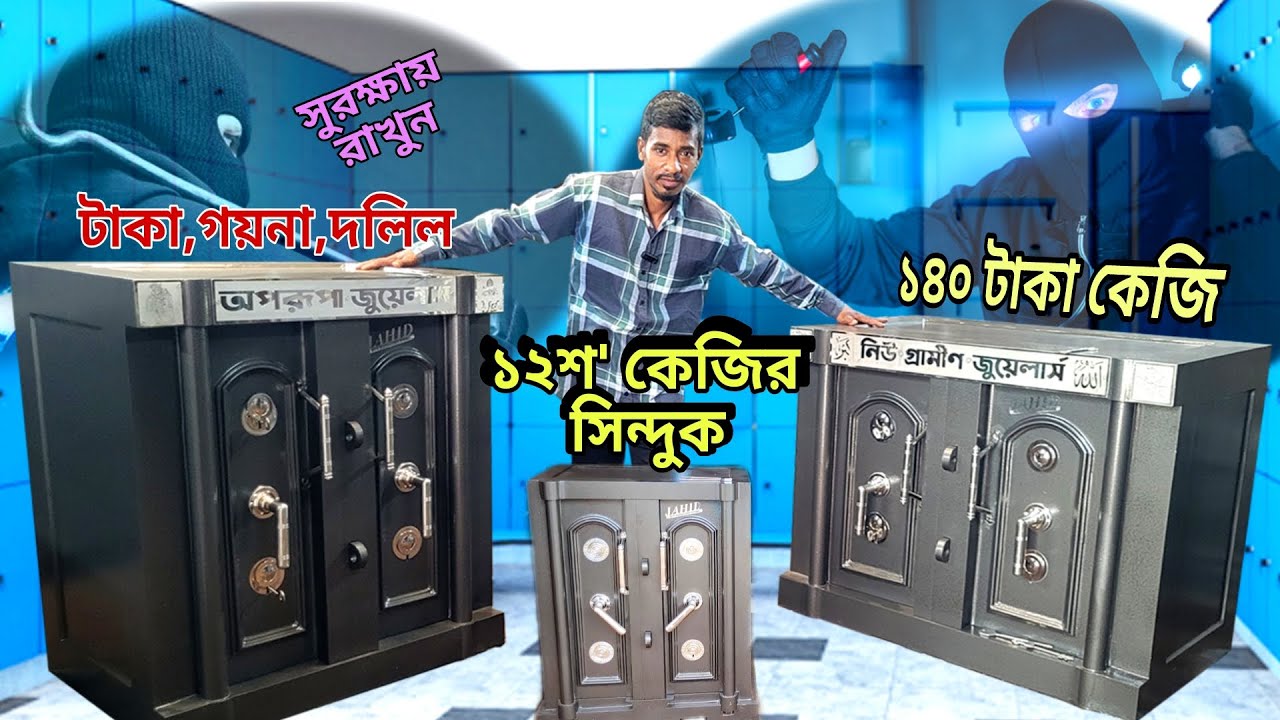 সিন্দুক ১২শ', ৩৫শ' কেজি, টাকা, গয়না, দলিল সুরক্ষায় || gold jewellery, money safe at home, Sinduk