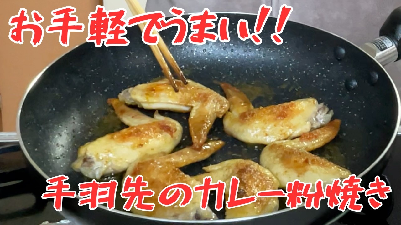 間違いない美味しさ！　手羽先のカレー粉焼き