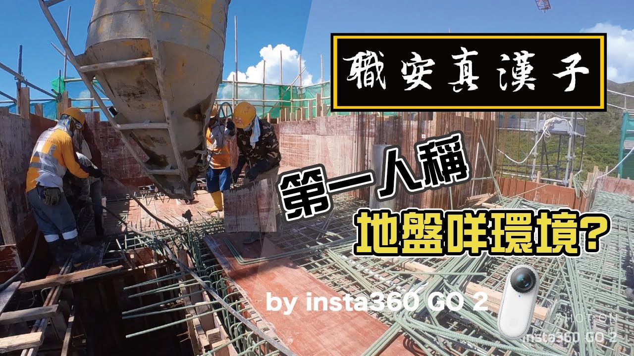 【夏日地盤工作日常】40&deg;C 高溫你捱得住嗎？