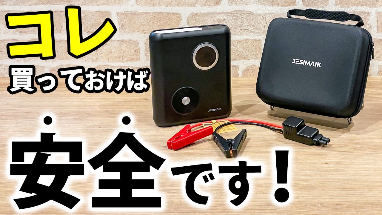 【リチウム電池発火問題】ナトリウムイオンで解決！JESIMAIK製 次世代ジャンプスターターGK03