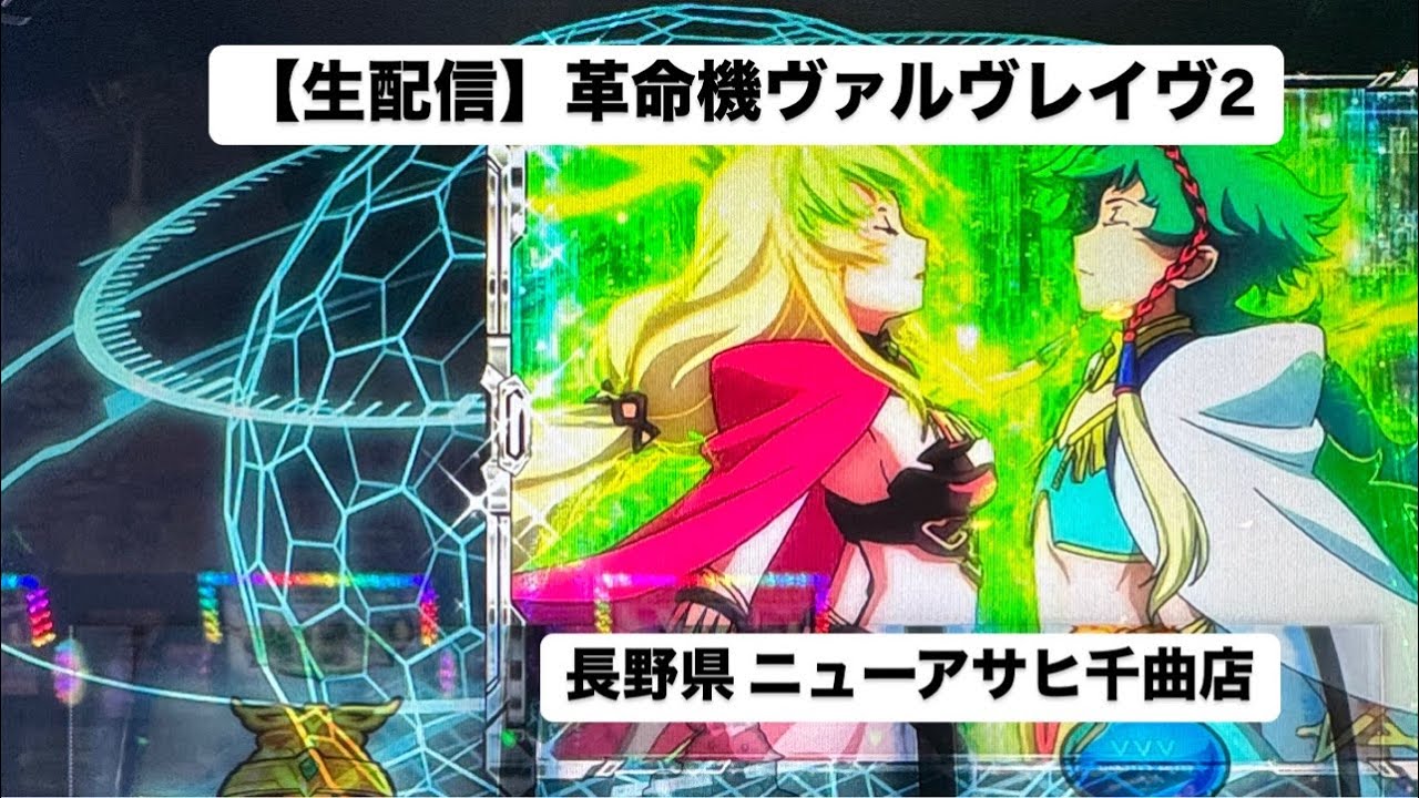 【生配信】究極ハラキリチャレンジ引くぞ！革命機ヴァルヴレイヴ2 #ニューアサヒ千曲店 後半