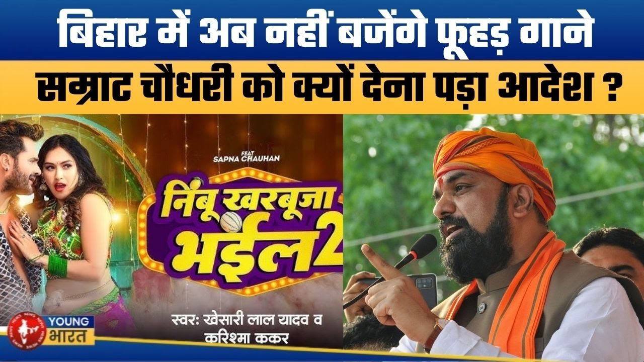चोली-भौजी जैसे गानों पर प्रतिबंध Bihar Cracks Down on Obscene Songs FIR to Be Filed in Public Places