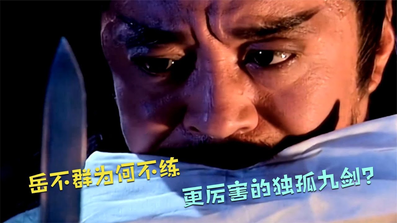 華山派有更厲害的獨孤九劍，為何岳不群反而要自宮，練習辟邪劍法