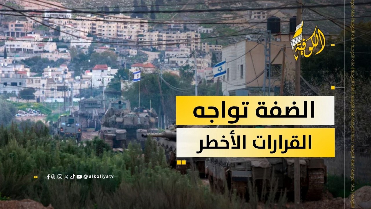 الاحتلال يصادق على القرارات الأخطر بشأن الضفة.. ما القصة؟