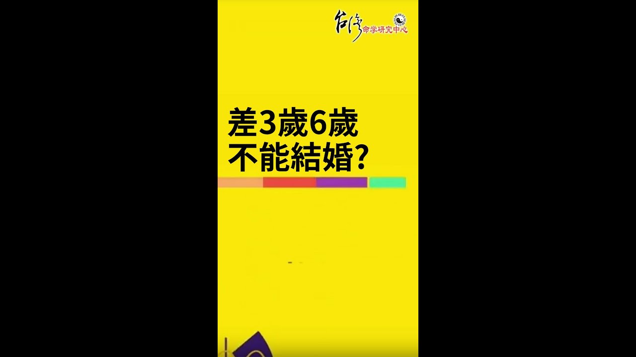 差3歲6歲不能結婚