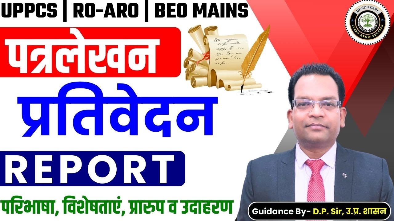 RO/ARO MAINS | प्रतिवेदन | Report | परिभाषा, विशेषताएं, प्रारुप व उदाहरण #roaro #report #uppcs