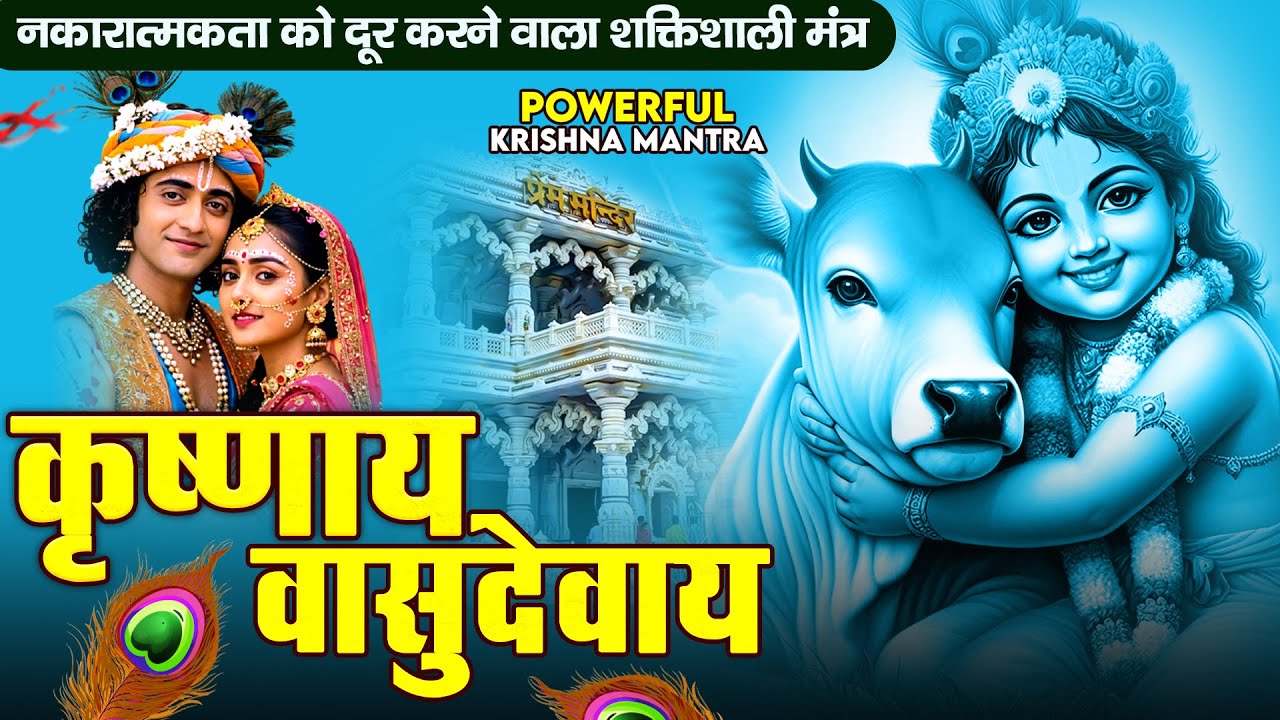 ॐ कृष्णाय वासुदेवाय हरये परमात्मने - Om Krishnaya Vasudevaya Haraye Paramatmane 108 Times #krishna