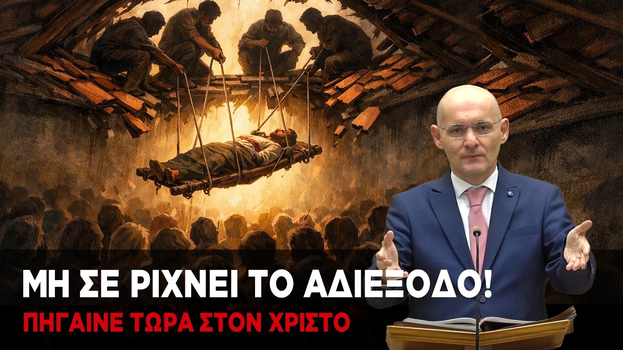 Πήγαινε τώρα στον Χριστό, μην σε 