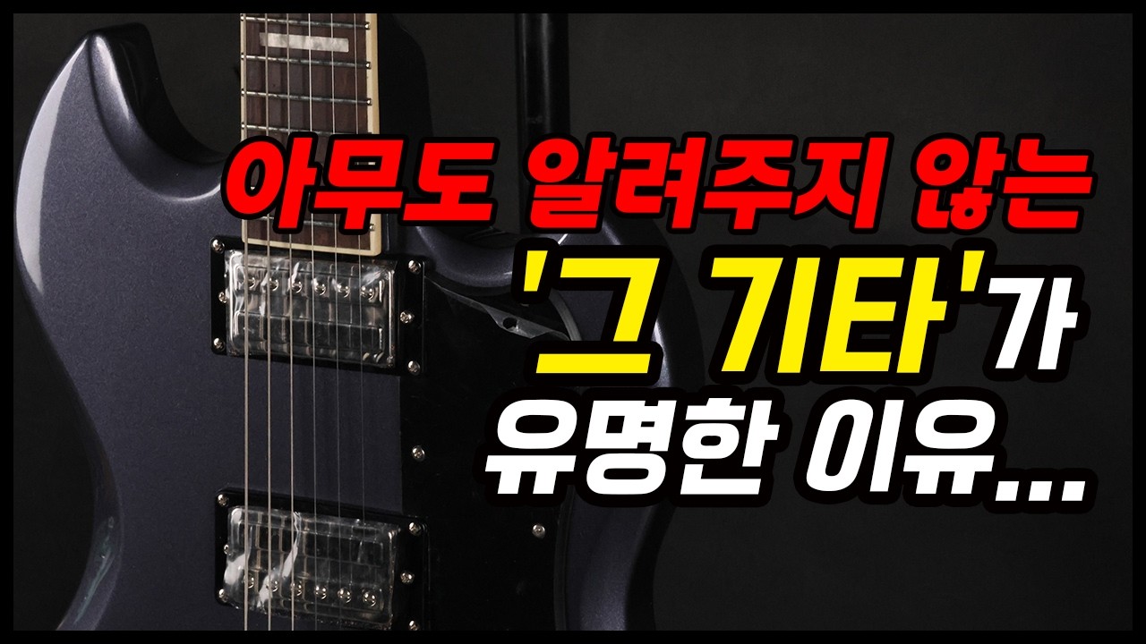 외국친구들한테도 유명하더라..? l 이거 알면 상위 1% 찐팬, 찐덕후 | Guild Polara Deluxe! | 길드 폴라라 디럭스 일렉기타 | 빈티지 헤리티지 전통적인 기타